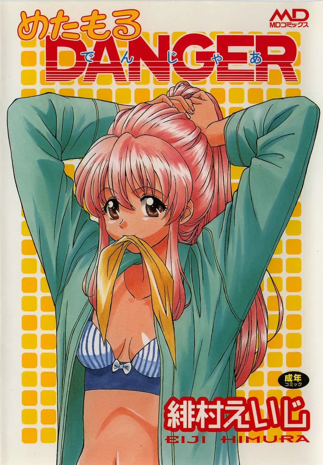 [Himura Eiji] Metamor DANGER Fhentai - Page 1