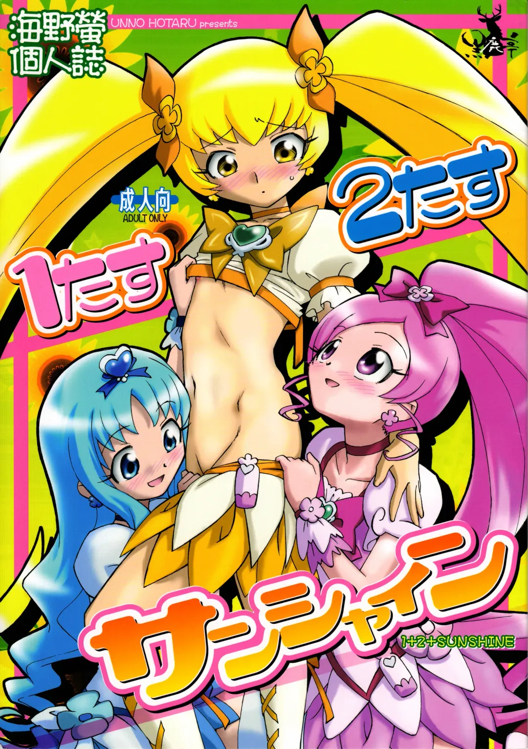 [Unno Hotaru] 1 + 2 + Sunshine Fhentai - Page 1