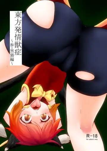 Read [Akahito] Touhou Hatsujou Juushou ~San - Kuroneko Hen~ - Fhentai