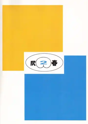 [Hase Tsubura] Siri-Chun ver,2.0 Fhentai - Page 2