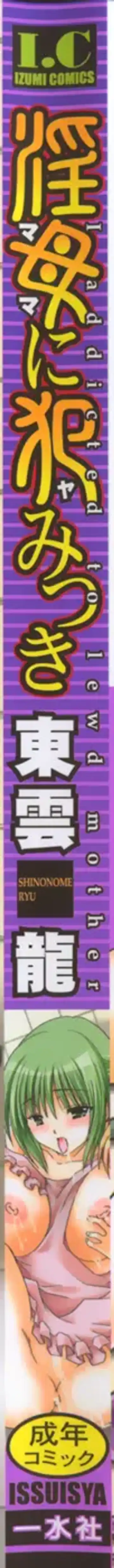 [Shinonome Ryu] Mama ni Yamitsuki - I addicted to lewd mother Fhentai - Page 2