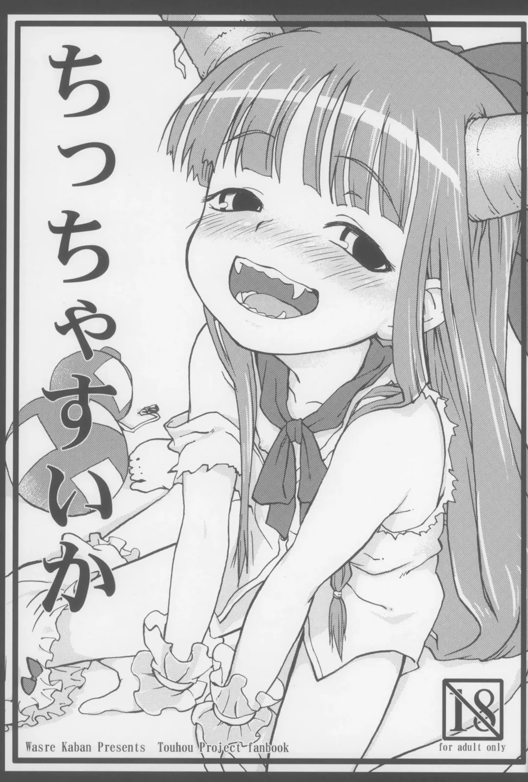 [Nametake] Chiccha Suika! Fhentai - Page 3