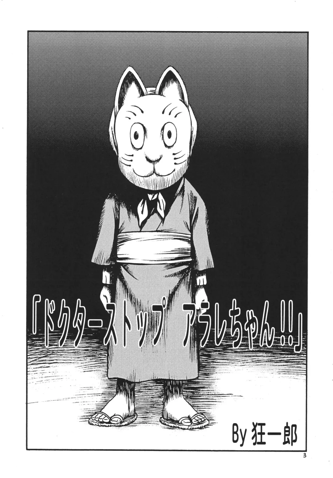 [Kyouichirou - Shamon] Project Arale Fhentai - Page 2