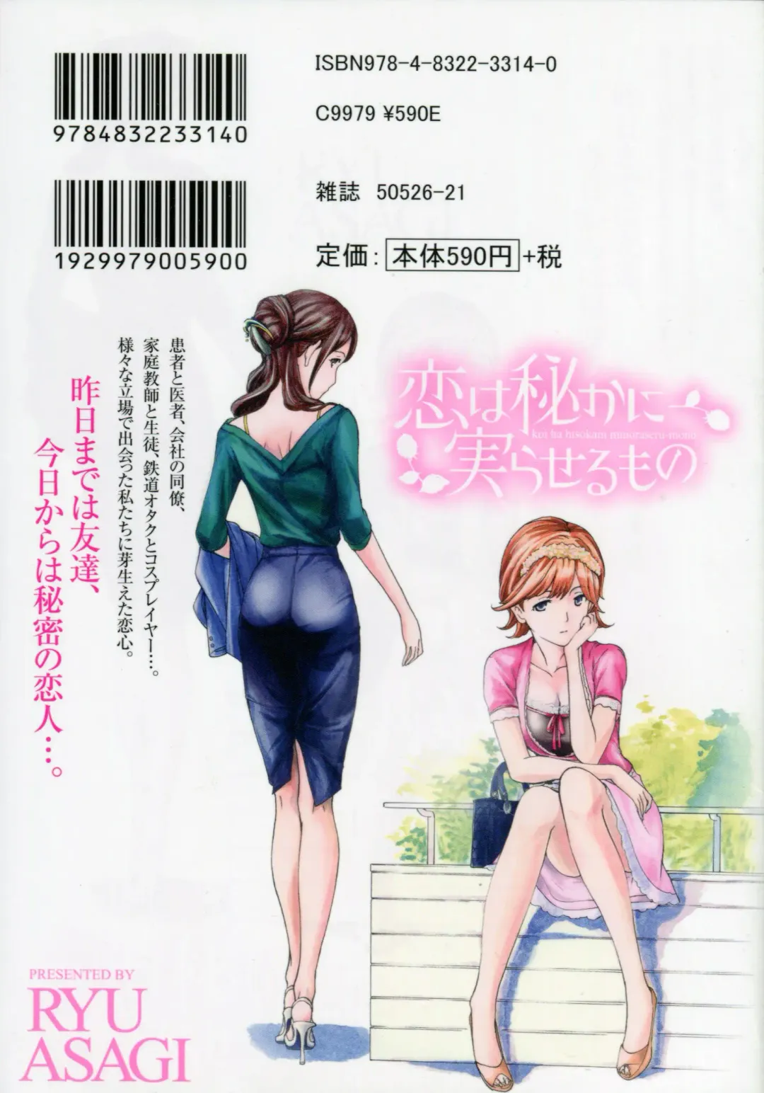 [Asagi Ryu] Koi wa Hisoka ni Minoraseru mono Fhentai - Page 196