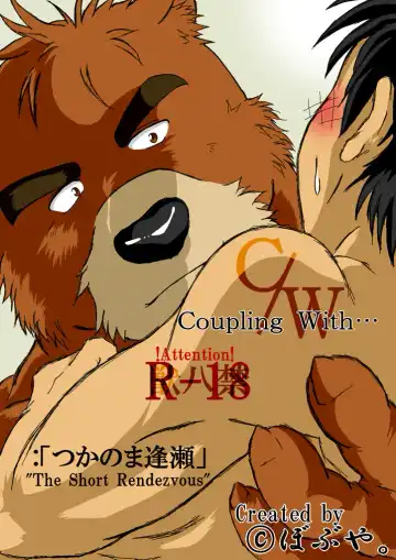 Read [Bob.] C/W Coupling With… :「Tsuka no ma Ouse」 "The Short Rendezvous - Fhentai