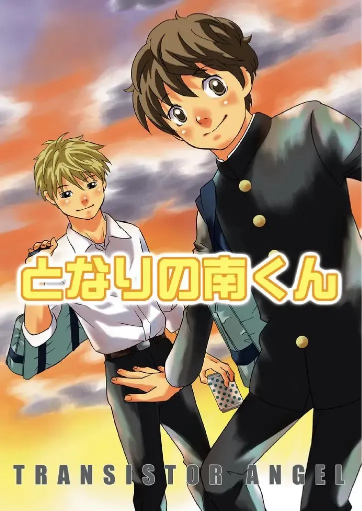 [Sabawo] Tonari no Minami kun Fhentai - Page 1