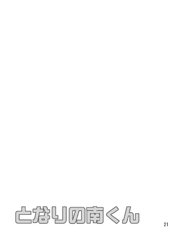 [Sabawo] Tonari no Minami kun Fhentai - Page 20