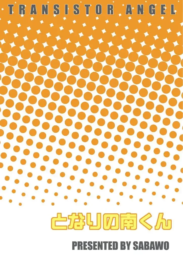 [Sabawo] Tonari no Minami kun Fhentai - Page 22