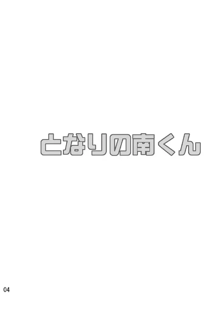 [Sabawo] Tonari no Minami kun Fhentai - Page 3