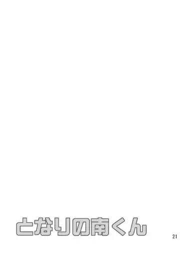 [Sabawo] Tonari no Minami kun Fhentai - Page 20