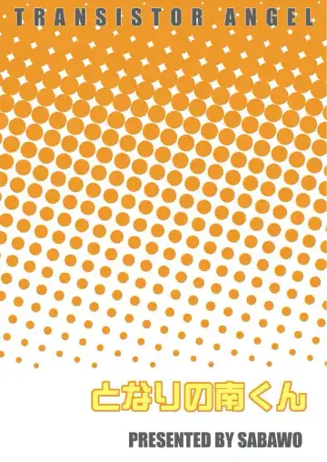 [Sabawo] Tonari no Minami kun Fhentai - Page 22