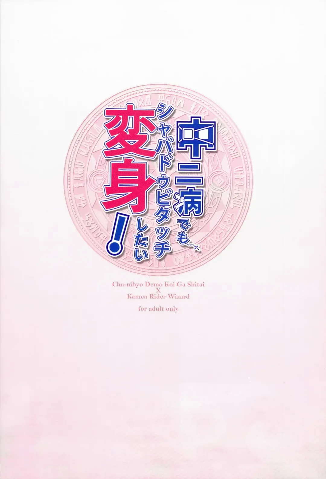 [Hayashi] Chuunibyou demo shavaduvi Touch Henshin Shitai! Fhentai - Page 16