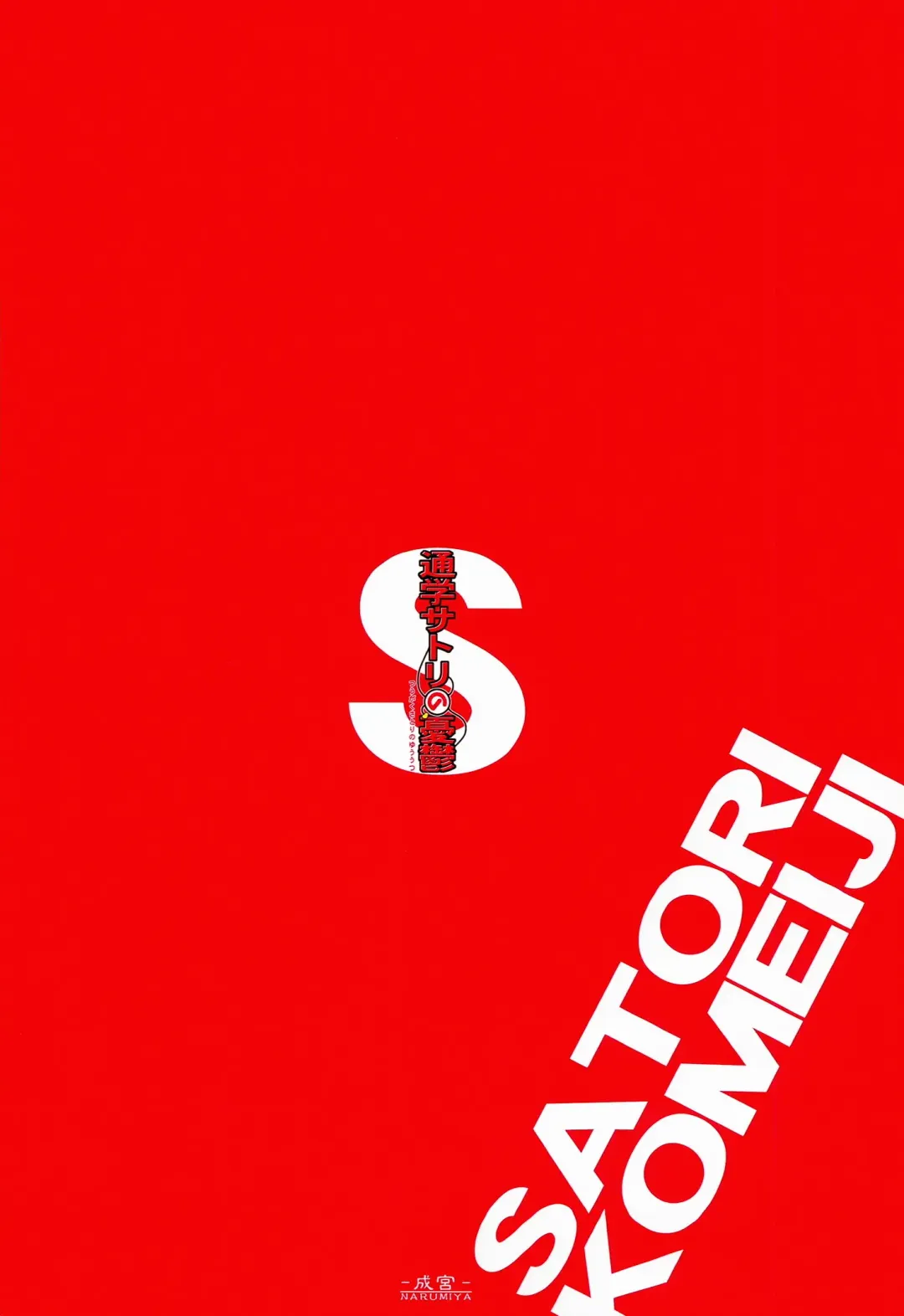 [Narumiya] Tuugaku Satori no Yuuutu Fhentai - Page 26