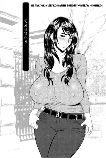 Read [Tatsunami Youtoku] Milk Teacher Ch. 7 | Часть 7. Не так уж и легко найти работу учитель Фумико! - Fhentai