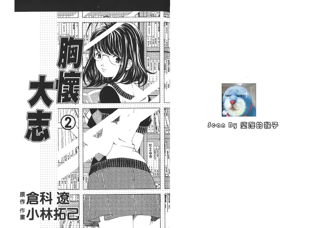 [Kobayashi Takumi - Kurashina Ryou] Itsuka Kachigumi! 2 | 胸懷大志 2 Fhentai - Page 2