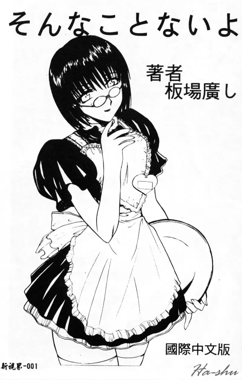 [Itaba Hiroshi] Sonna Koto Nai Yo Fhentai - Page 3