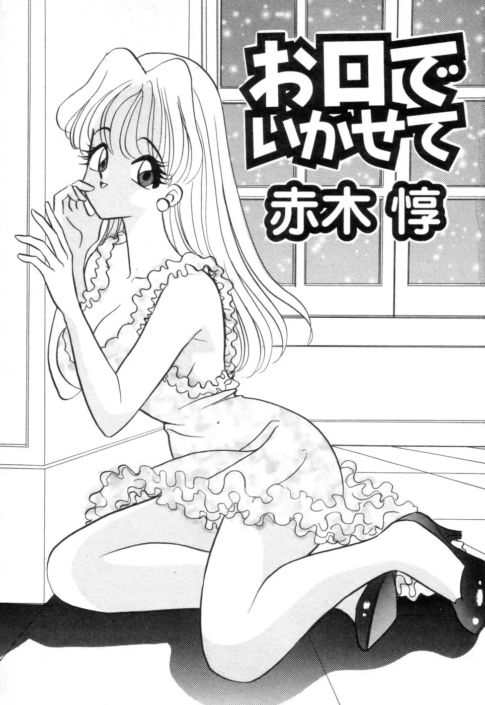 [Akagi Jun] Okuchi de Ikasete Fhentai - Page 3