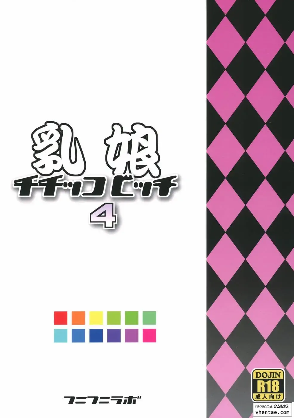 [Tamagoro] Chichikko Bitch 4 Fhentai - Page 26