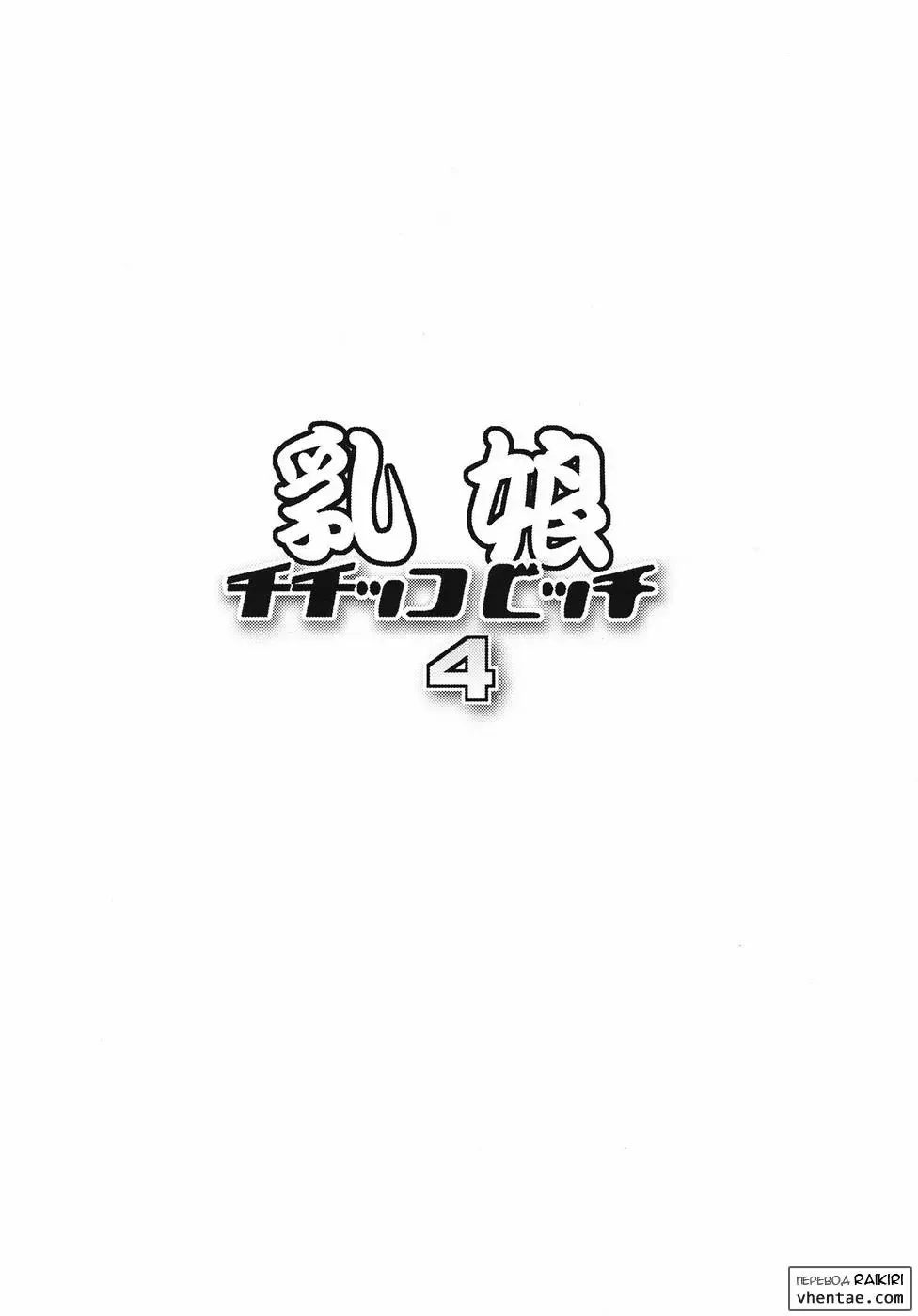 [Tamagoro] Chichikko Bitch 4 Fhentai - Page 3