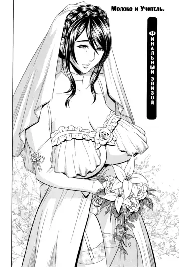 [Tatsunami Youtoku] Milk Teacher Ch. 9 | Финальный эпизод. Молоко и Учитель. Fhentai - Page 2