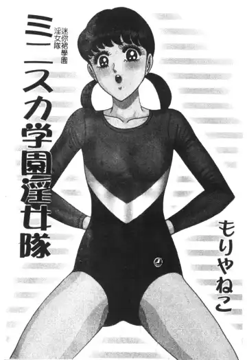 [Moriya Neko] Mini Skirt Gakuen Injyotai Fhentai - Page 10