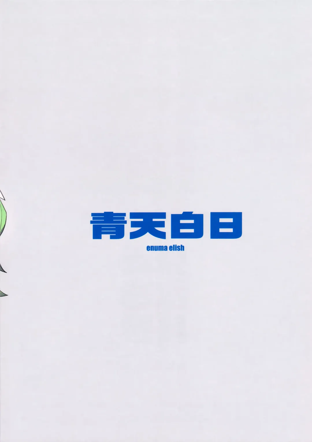 [Yukimi] Seiten Hakujitsu | Cleared Of All Charges Fhentai - Page 33