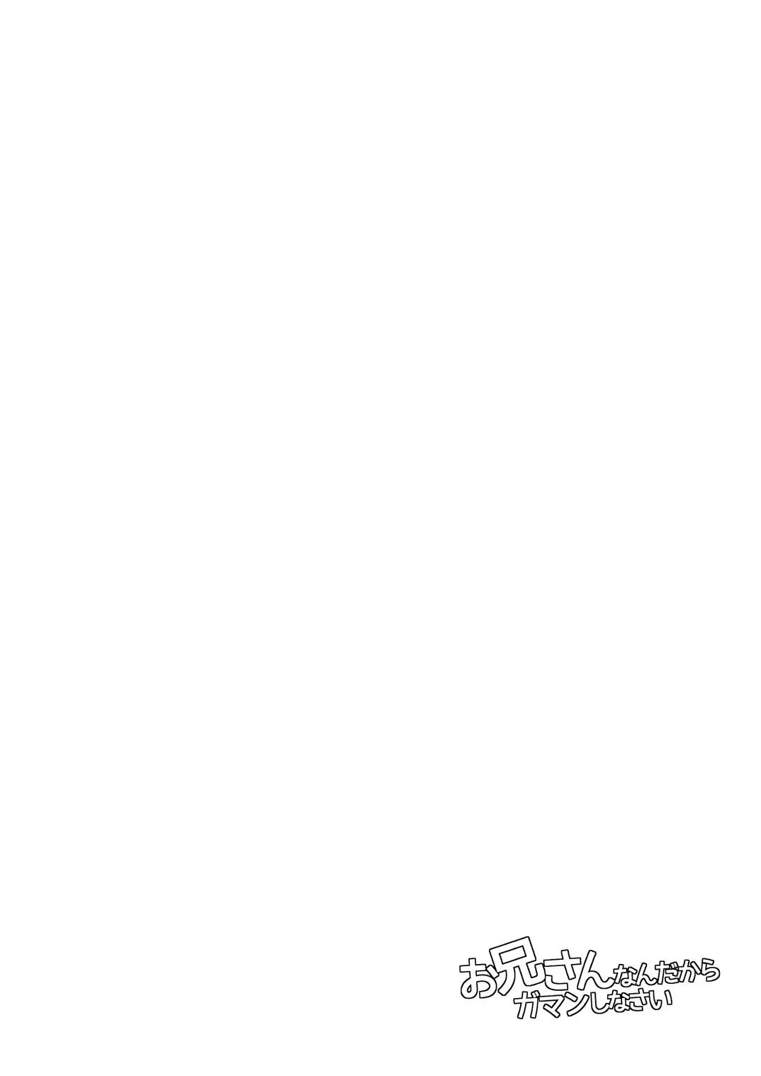 [Munomerikun] Onii-san nan dakara Gaman Shinasai Fhentai - Page 3