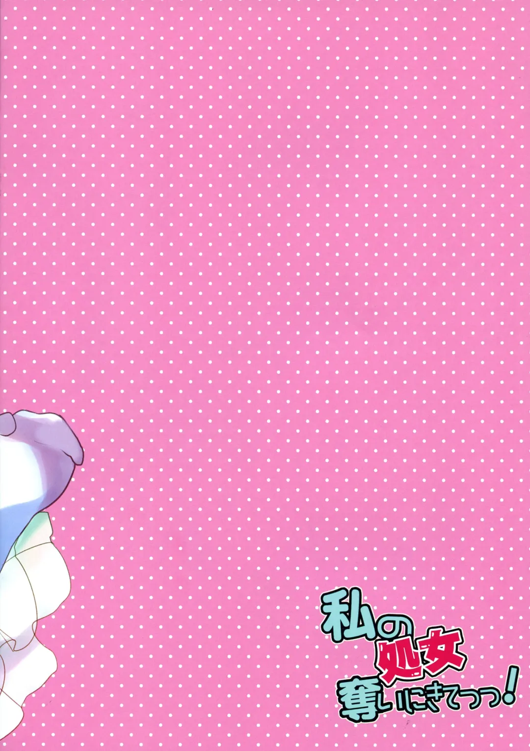 [Aka Satanan] Watashi no Shojo Ubai ni Kite! Fhentai - Page 12