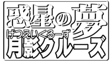 Wakusei no Yume Getsuei Cruise Fhentai - Page 23