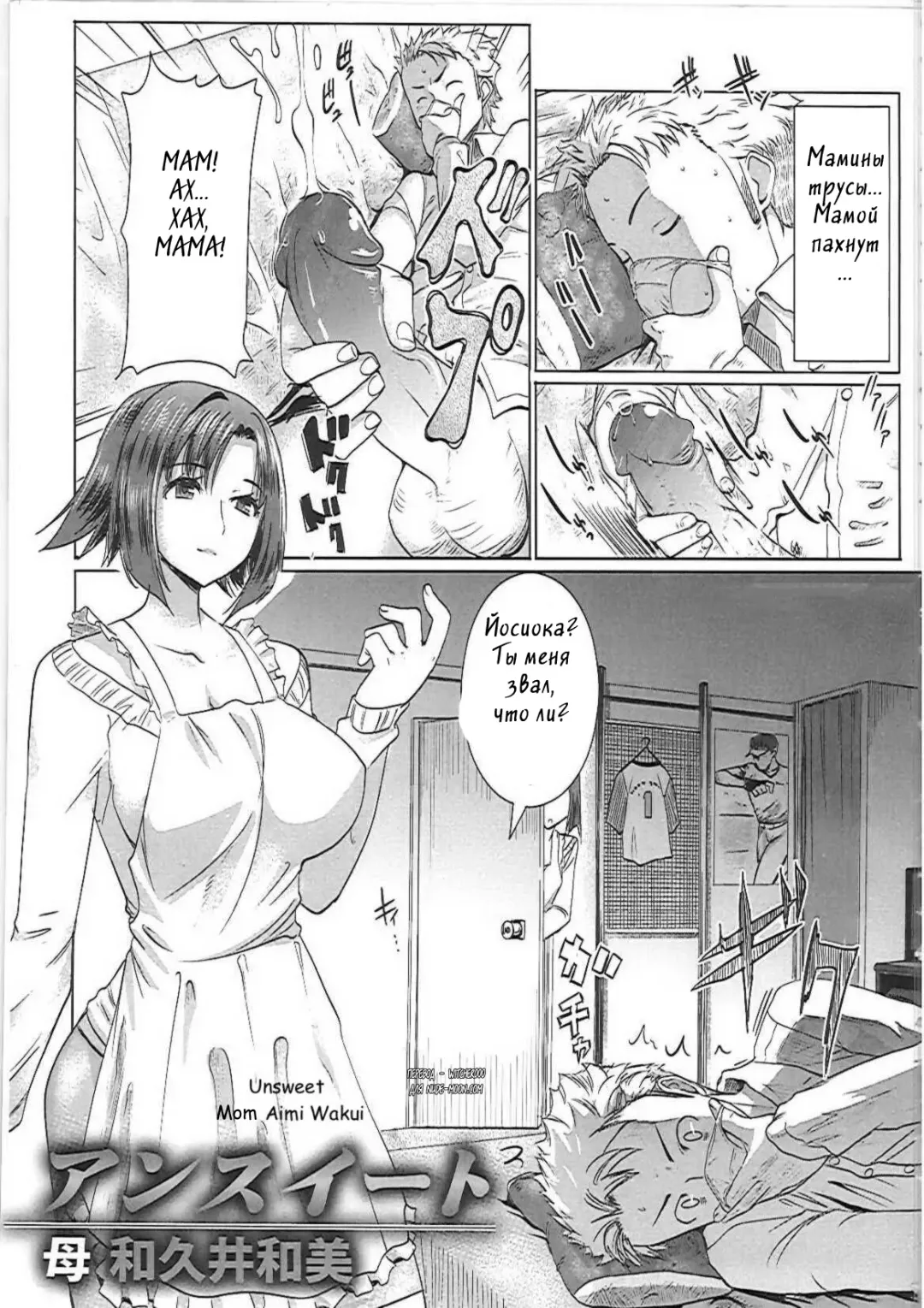 [Tanaka Aji] Unsweet Haha Wakui Kazumi | Unsweet Mom Aimi Wakui (decensored) Fhentai - Page 1