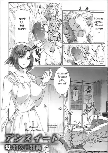 Read [Tanaka Aji] Unsweet Haha Wakui Kazumi | Unsweet Mom Aimi Wakui (decensored) - Fhentai