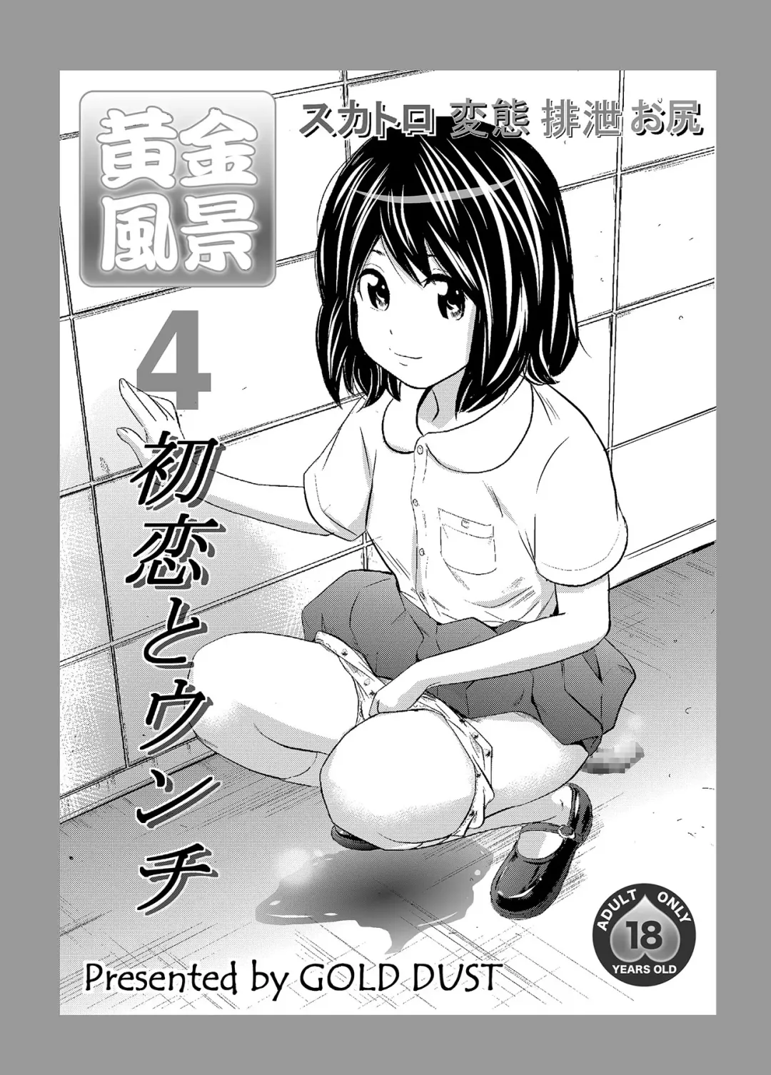 [Tange Suzuki] Ougon Fuukei 4 ~Hatsukoi to Unchi~ Fhentai - Page 1