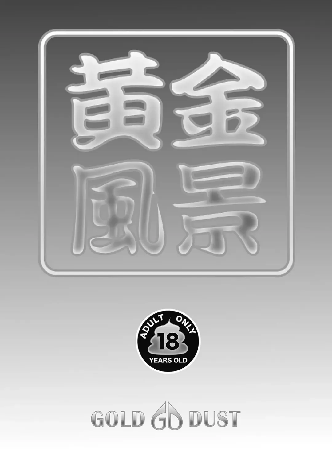 [Tange Suzuki] Ougon Fuukei 4 ~Hatsukoi to Unchi~ Fhentai - Page 18