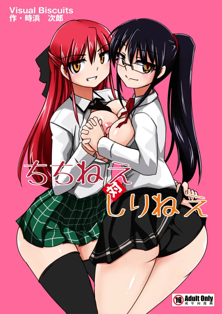 [Tokihama Jiro] ちちねえ対しりねえ Fhentai - Page 1