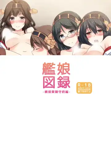 [Hiiragi Hajime] KanMusu Zuroku -Yokosuka Chinjufu Hen- Fhentai - Page 10