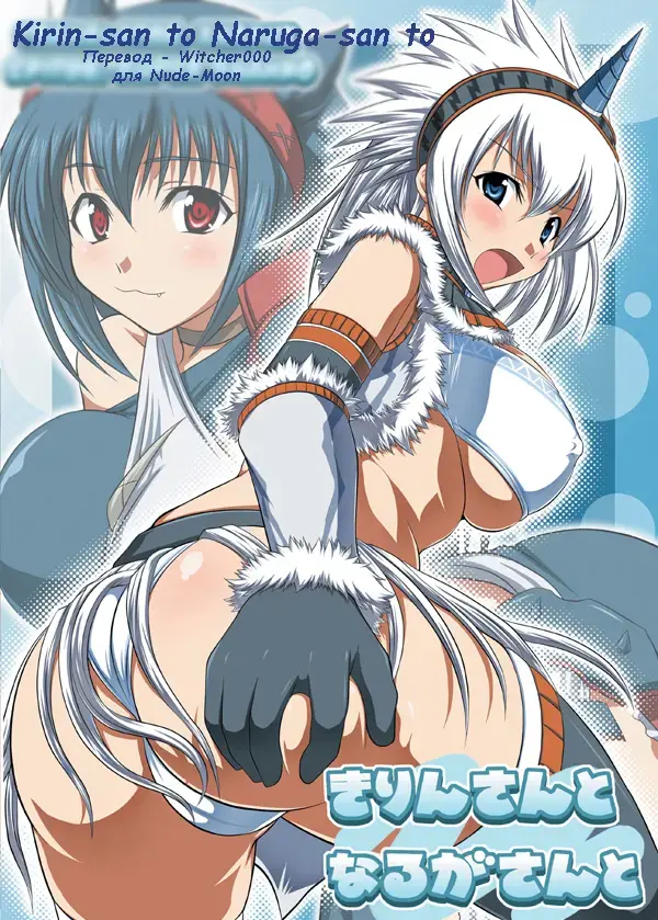 [Hamo] Kirin-san to Naruga-san to Fhentai - Page 1