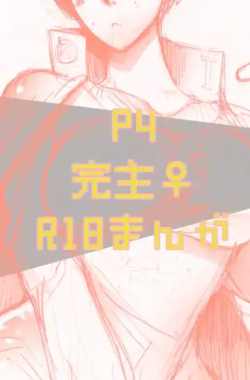 Read [Hano] 【女体化注意】完主♀漫画 - Fhentai