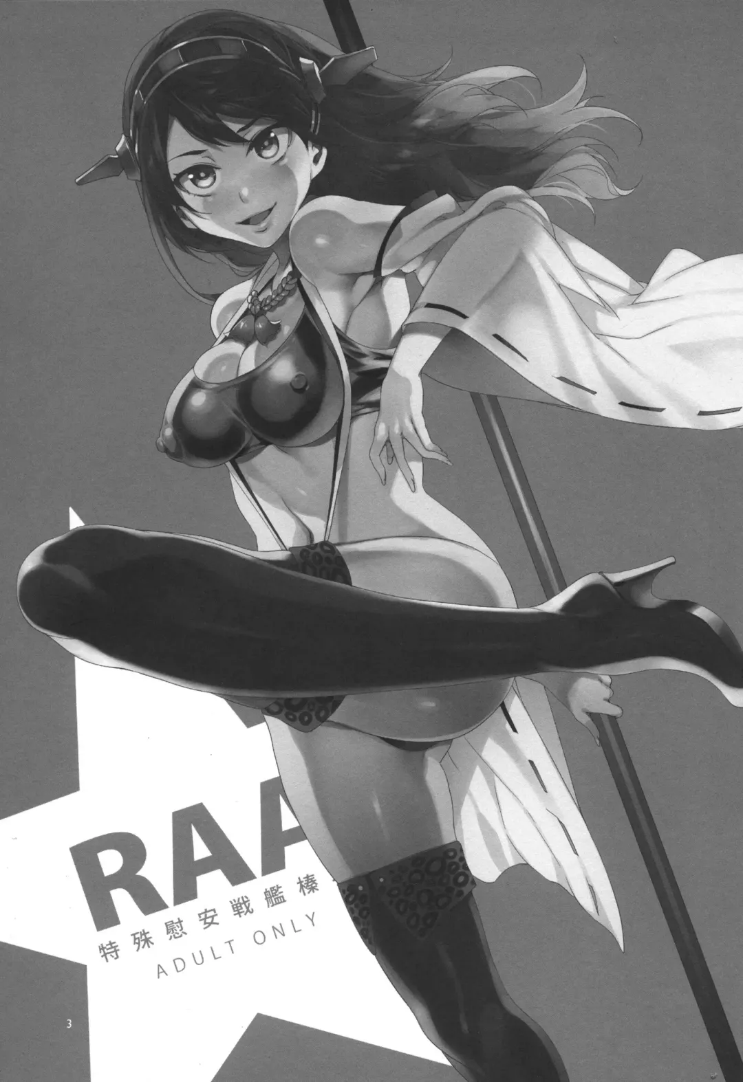 [Mizuryu Kei] RAA -Tokushu Ian Senkan Haruna- Fhentai - Page 3