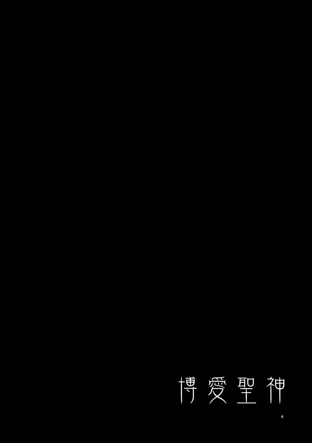 [Mizuryu Kei] Hakuai Seishin | Benevolent Saint Fhentai - Page 3