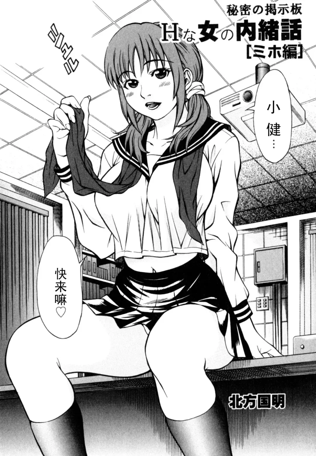 [Kitakata Kuniaki] Himitsu no Keijiban H na Onna no Naishobanashi Miho Hen [Chinese] 【黑条汉化】 Fhentai - Page 1