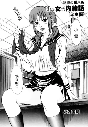 Read [Kitakata Kuniaki] Himitsu no Keijiban H na Onna no Naishobanashi Miho Hen [Chinese] 【黑条汉化】 - Fhentai