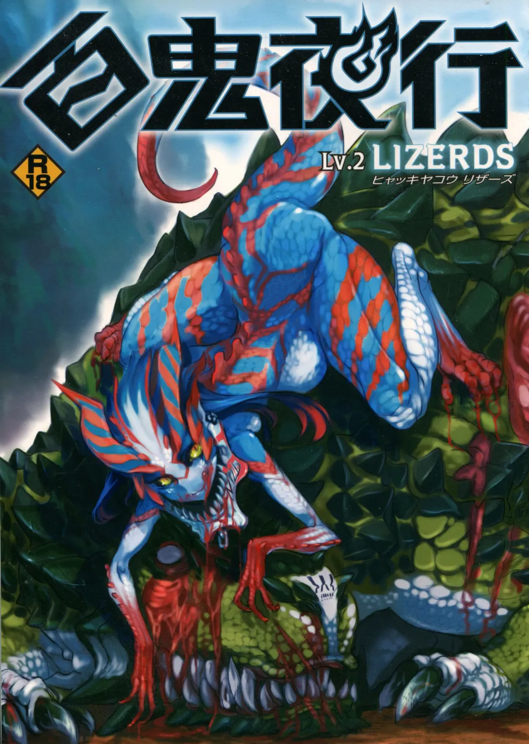 Hyakki Yakou Lv.2 Lizerds Fhentai - Page 1
