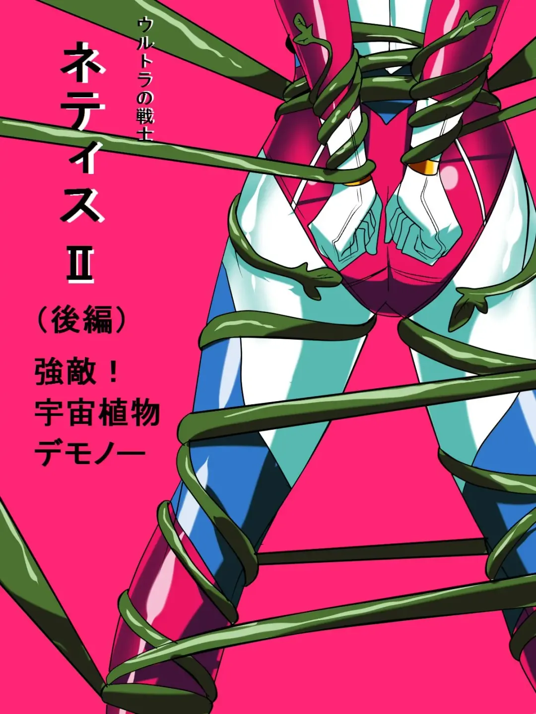 Ultra no Senshi Netisu II (Kouhen) - Kyouteki! Uchuu Shokubutsu Demonoo Fhentai - Page 1