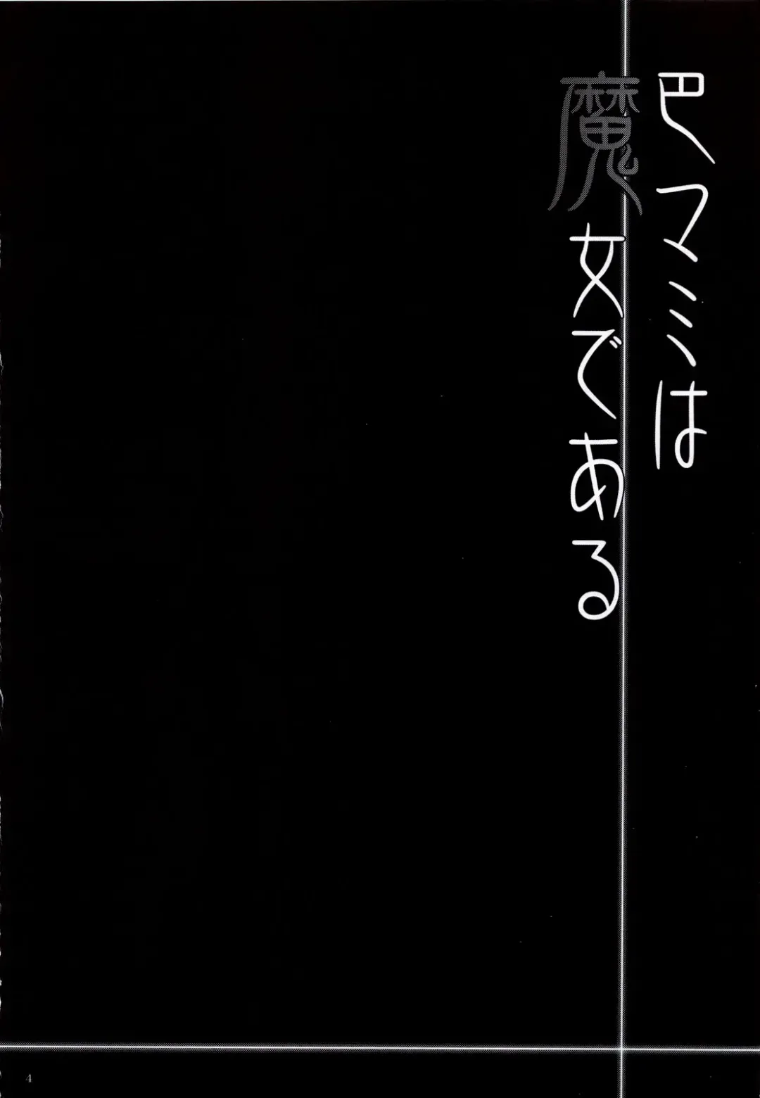 [Abe Inori] Tomoe Mami wa Majo dearu Fhentai - Page 3