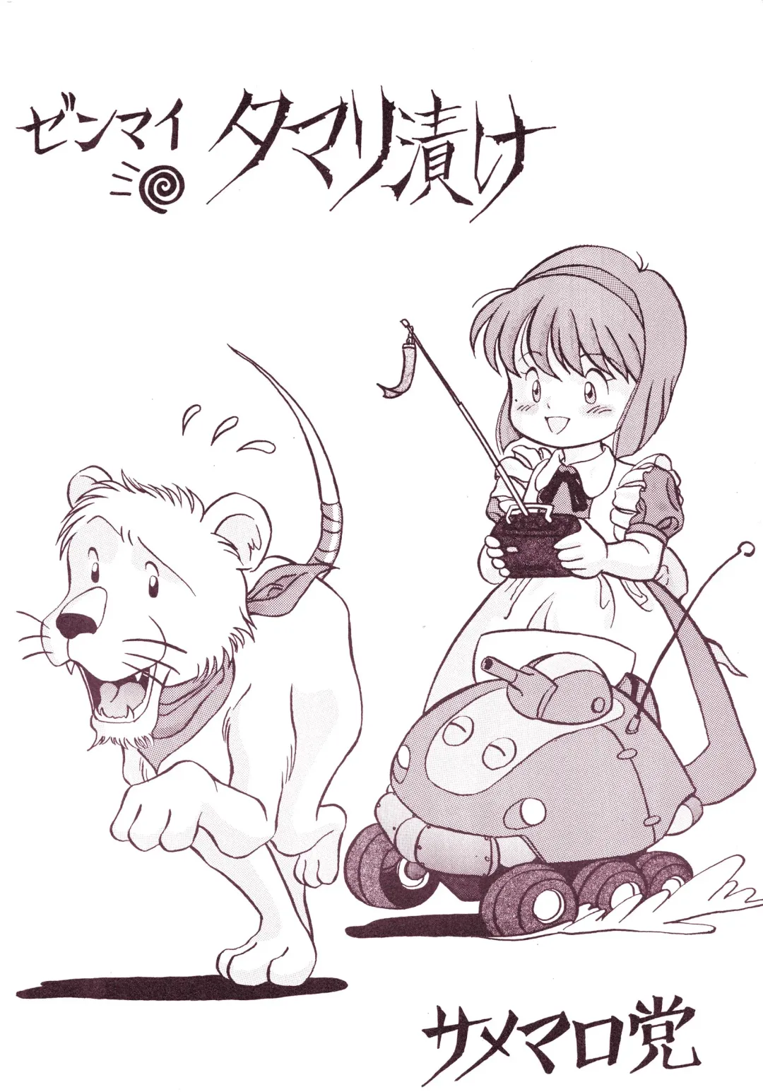 [Samemaro] Zenmai Tamarizuke Fhentai - Page 20