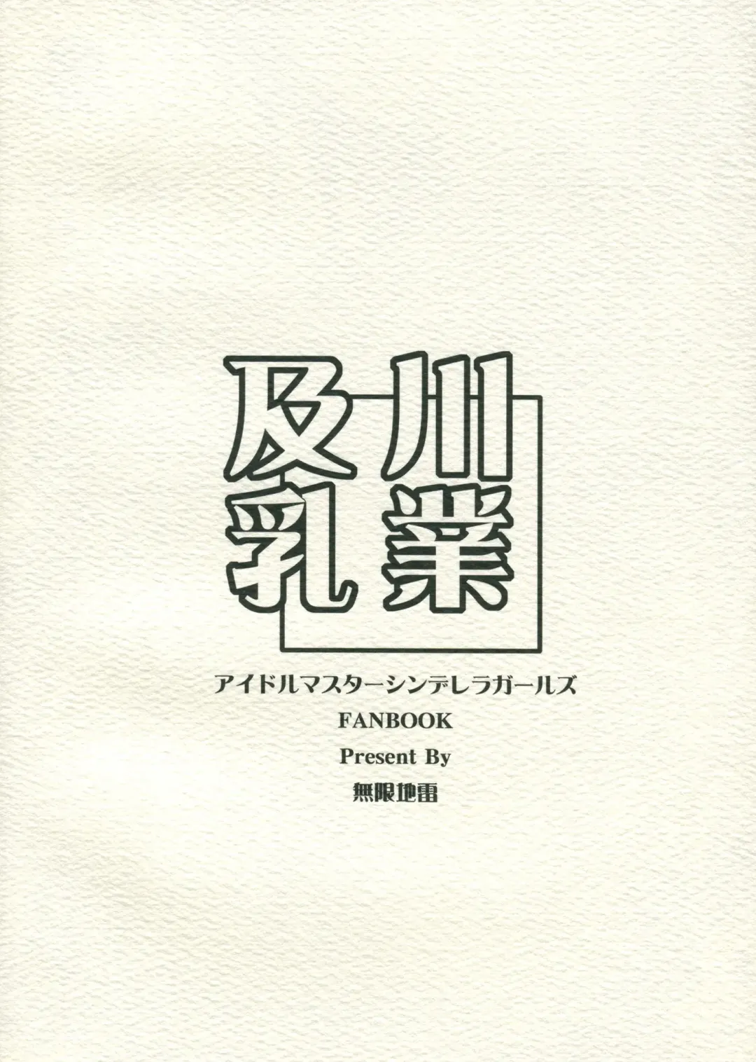 [Mushi] Oikawa Nyuugyou (THE IDOLM@STER CINDERELLA GIRLS) [Chinese] 【黑条汉化】 Fhentai - Page 18