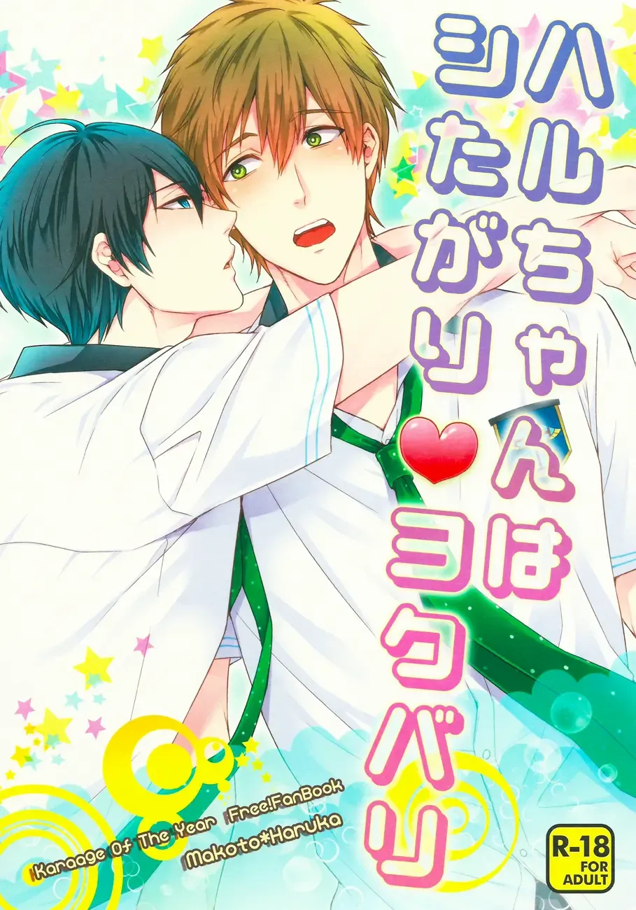 [Karaage Muchio] Haru-chan wa Shitagari Yokubari | Haru-chan is all eager and greedy♥ Fhentai - Page 1