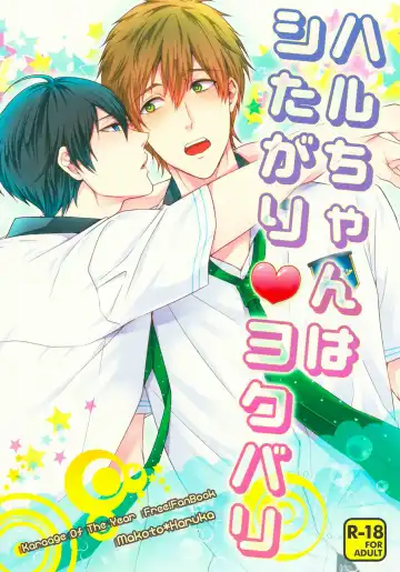 Read [Karaage Muchio] Haru-chan wa Shitagari Yokubari | Haru-chan is all eager and greedy♥ - Fhentai