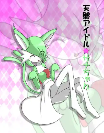 Read [Sanji] 天然アイドル☆サナちゃん - Fhentai