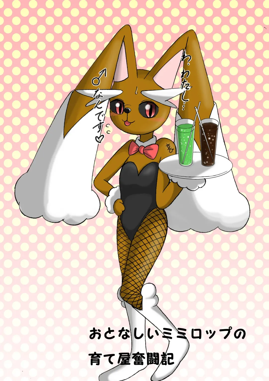 [Sanji] おとなしいミミロップの育て屋奮闘記　本編 Fhentai - Page 1